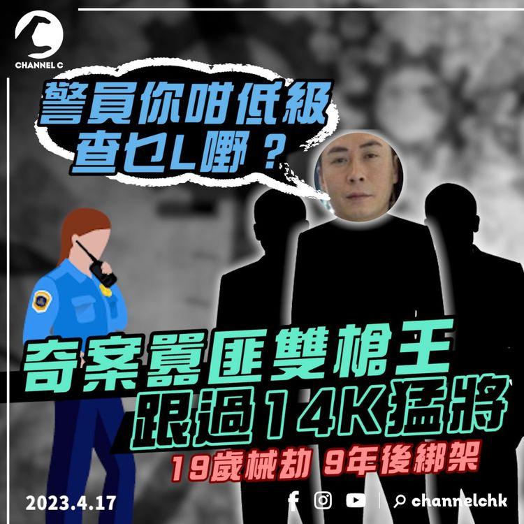 奇案悍匪雙槍王跟過14K猛將！曾襲警嘲：你咁低級 查乜L嘢｜19歲械劫與警駁火 9年後綁架潮州富商｜女兒捲蔡天鳳碎屍案｜潘鑾彬