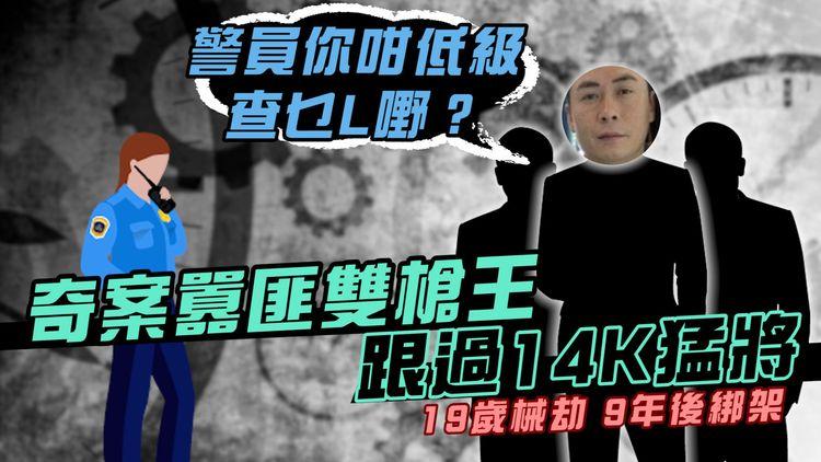 奇案悍匪雙槍王跟過14K猛將！曾襲警嘲：你咁低級 查乜L嘢｜19歲械劫與警駁火 9年後綁架潮州富商｜女兒捲蔡天鳳碎屍案｜潘鑾彬