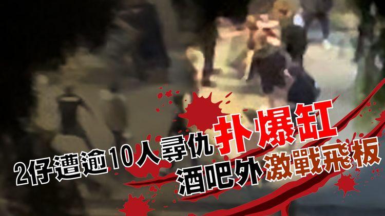 大埔2仔遭逾10人尋仇扑爆缸！直擊酒吧外激戰飛板｜北部刀會區｜齊柏林熱狗店特約爆片爆相