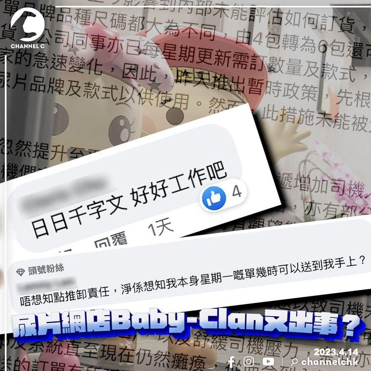 Baby-Clan尿片之亂2.0！大量媽媽踢爆派唔足貨：最擔心公司執笠