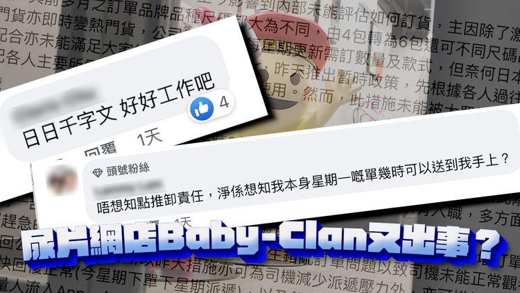 Baby-Clan尿片之亂2.0！大量媽媽踢爆派唔足貨：最擔心公司執笠