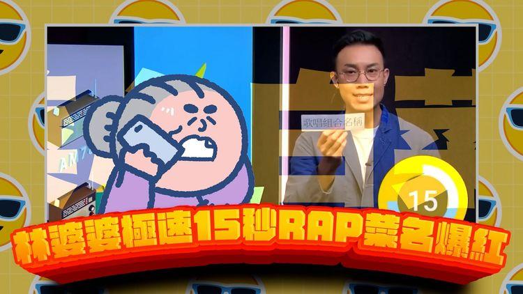 問歌唱組合變狂rap菜名 林婆婆紅爆網絡：係咪菜呀！港台主持忍笑夠專業連星爺都讚