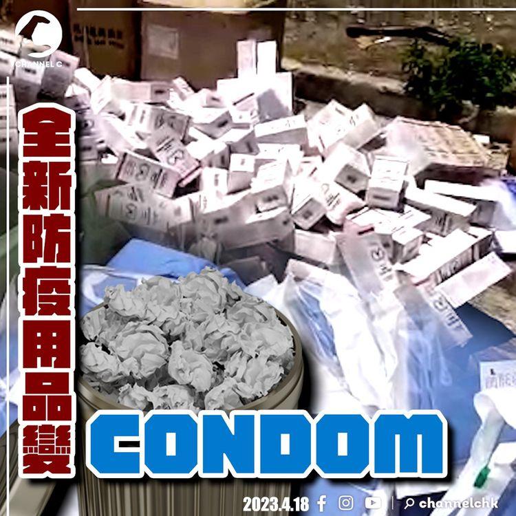 大批全新防疫用品慘變Condom 被棄置元朗東檢測站旁垃圾站｜齊柏林熱狗店特約爆片爆相