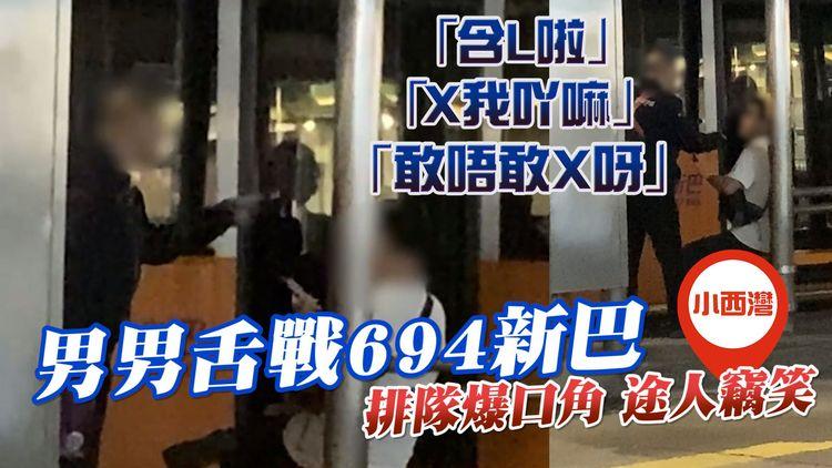 直擊男男舌戰694新巴！排隊爆口角「含L啦！X我吖嘛！敢唔敢X呀」途人竊笑｜小西灣邨巴士阿叔2.0｜SAGAMI相模香港特約