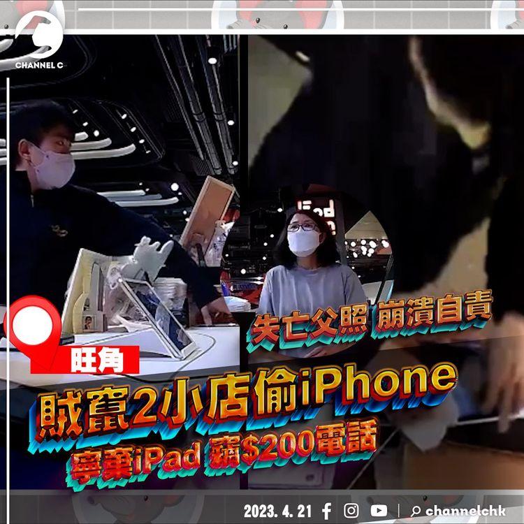 狂賊竄旺角2小店專偷iPhone！痛失亡父照 婦崩潰自責｜天眼揭怪盜寧棄iPad 竊$200電話阻接單｜T.O.P商場呦呦鹿鳴布丁燒｜通菜街甜記餃子