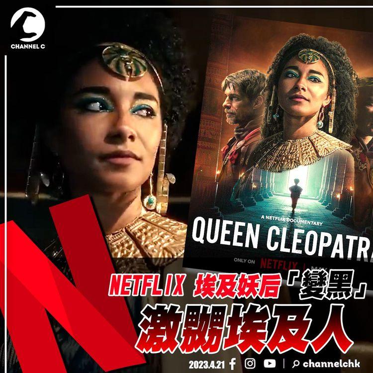 黑人混血女星演埃及妖后激嬲當地人 Netflix被批扭曲抹除埃及人身份 女星反擊網民：唔鍾意唔好睇