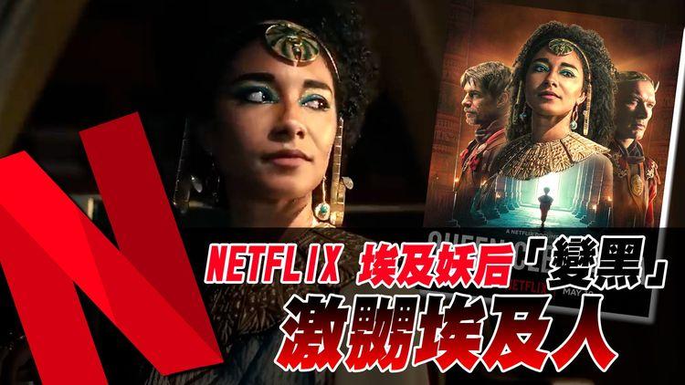 黑人混血女星演埃及妖后激嬲當地人 Netflix被批扭曲抹除埃及人身份 女星反擊網民：唔鍾意唔好睇