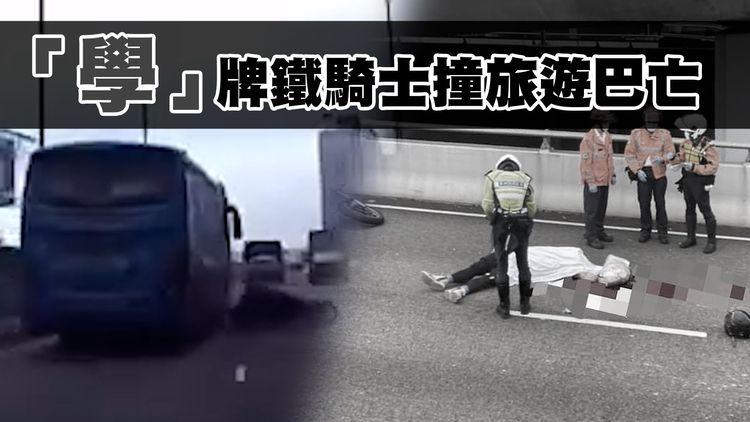「學」牌鐵騎士撞旅遊巴亡 疑違規繁忙時間行車兼上橋！讀者目擊懷疑上星期六已出意外