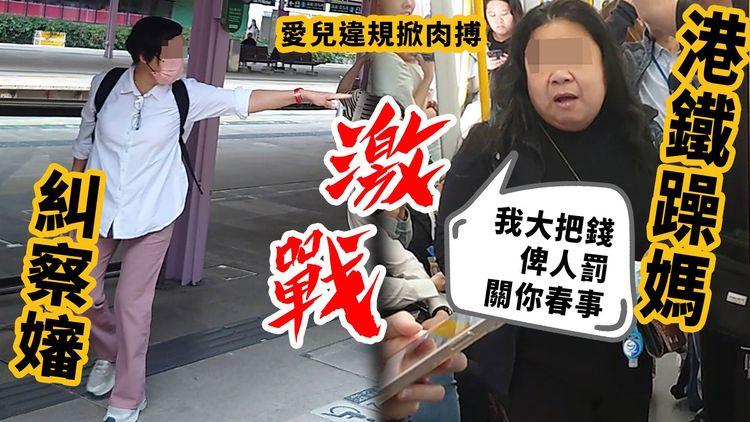 港鐵躁媽激戰糾察嬸！愛兒違規掀肉搏 母狂嗆：我大把錢俾人罰 關你春事｜東鐵綫太和往太埔墟｜SAGAMI相模香港特約