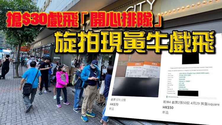 開心香港｜全港戲院日變全港排隊日 「開心黃牛」即時放飛促進經濟！