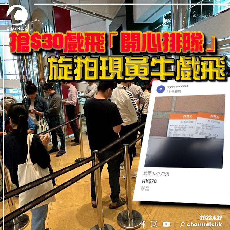 開心香港｜全港戲院日變全港排隊日 「開心黃牛」即時放飛促進經濟！