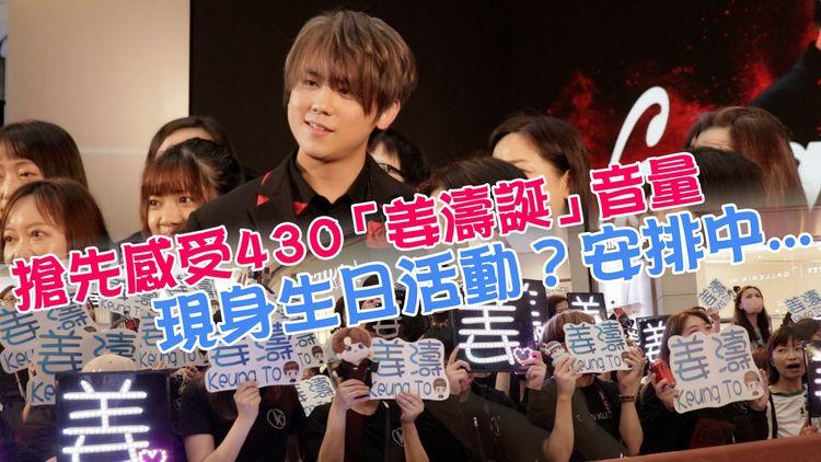 姜濤24歲生日要開工 回應現身「姜濤誕」機會率！姜糖商場通宵霸位 預先慶祝唱生日歌