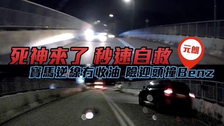 死神來了！寶馬逆線冇收油 險迎頭撞Benz 車cam揭平治秒速自救｜馬路炸彈直擊｜元朗錦田｜齊柏林熱狗店特約爆片爆相