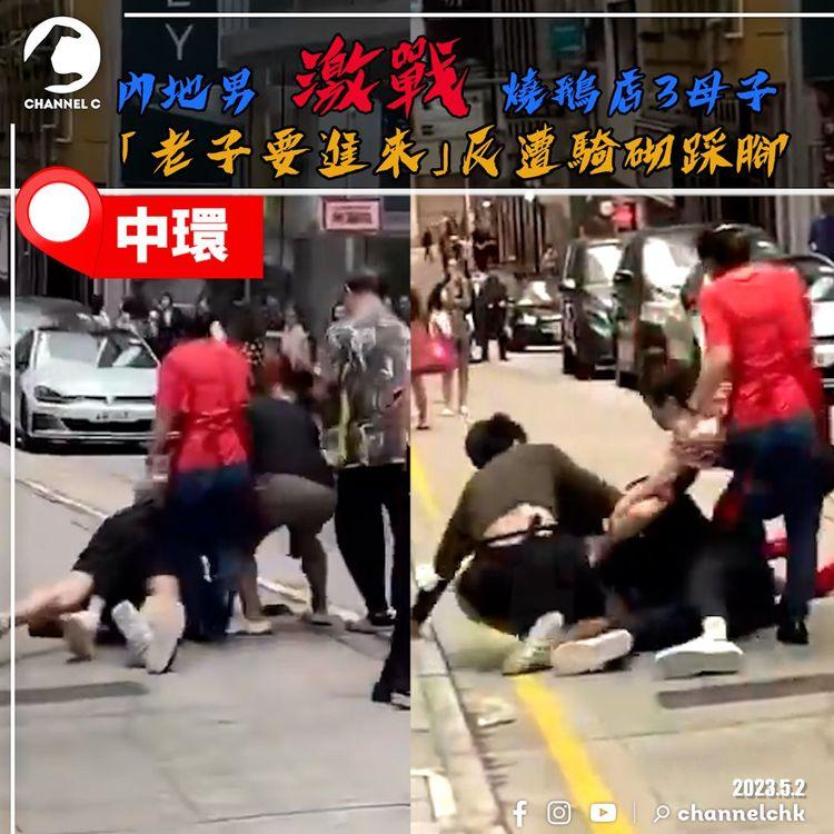 內地男激戰港燒鵝店3母子！篤老闆娘額兇「老子要進來」反遭太子爺騎砌 再被圍裙姐狂踩腳｜中環一樂燒鵝5.1黃金揪