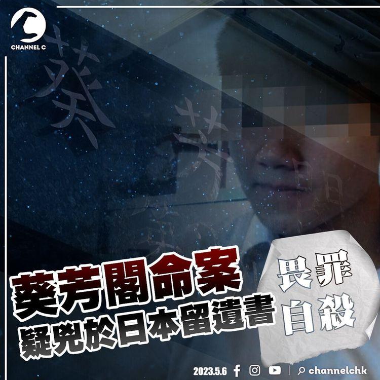葵芳閣命案｜疑兇潛逃日本 郊區留遺書畏罪自殺 家人已赴日認屍 預計骨灰會帶回香港安葬