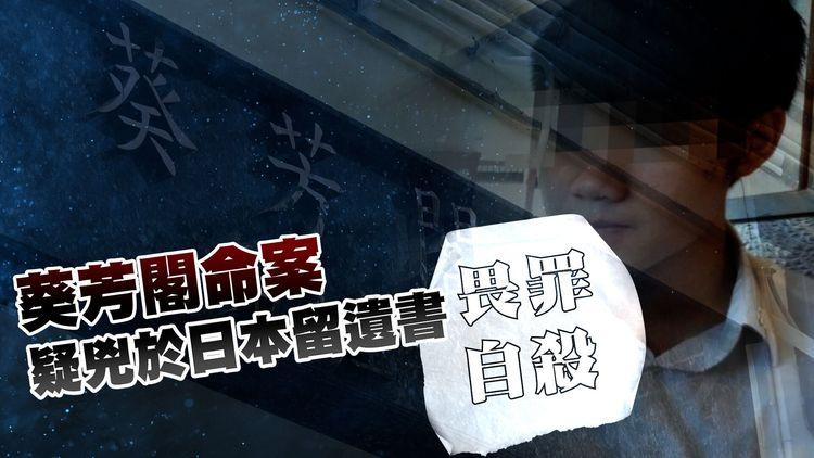 葵芳閣命案｜疑兇潛逃日本 郊區留遺書畏罪自殺 家人已赴日認屍 預計骨灰會帶回香港安葬