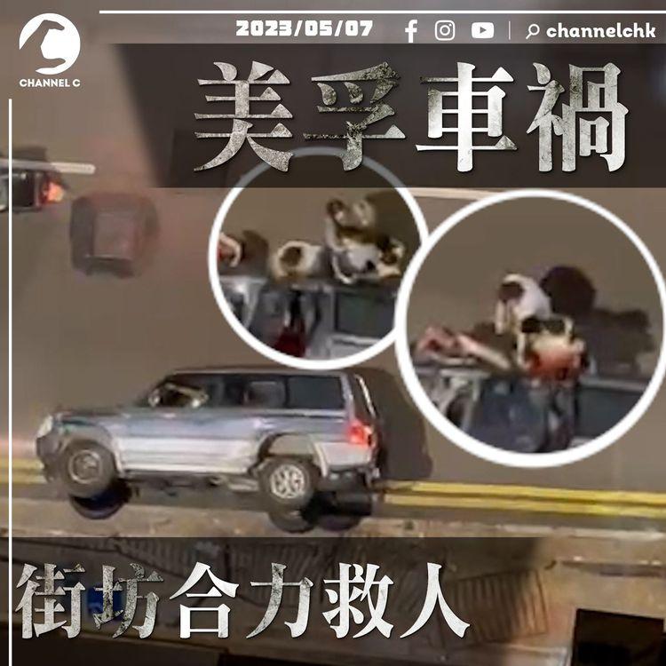 美孚新邨七人車撞翻越野車 街坊合力救人抱出兩小童