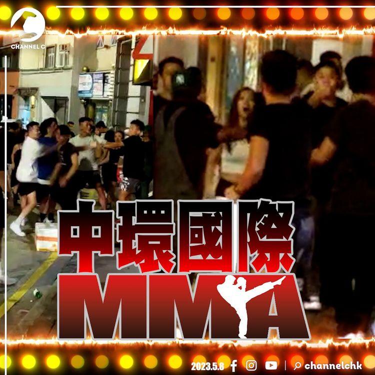 中環國際MMA！直擊雲咸街8人混戰 5走甩3傷送院