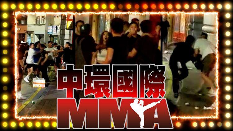 中環國際MMA！直擊雲咸街8人混戰 5走甩3傷送院