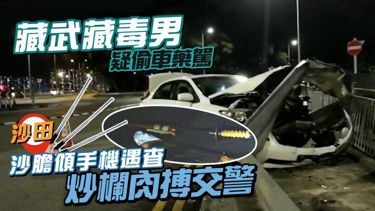 爆笑精甩辮！毒男藏3警棍2長刀仍藥駕 偷雞冇免提傾電話惹疑 棄車肉搏男警終穿煲｜沙田大老山公路