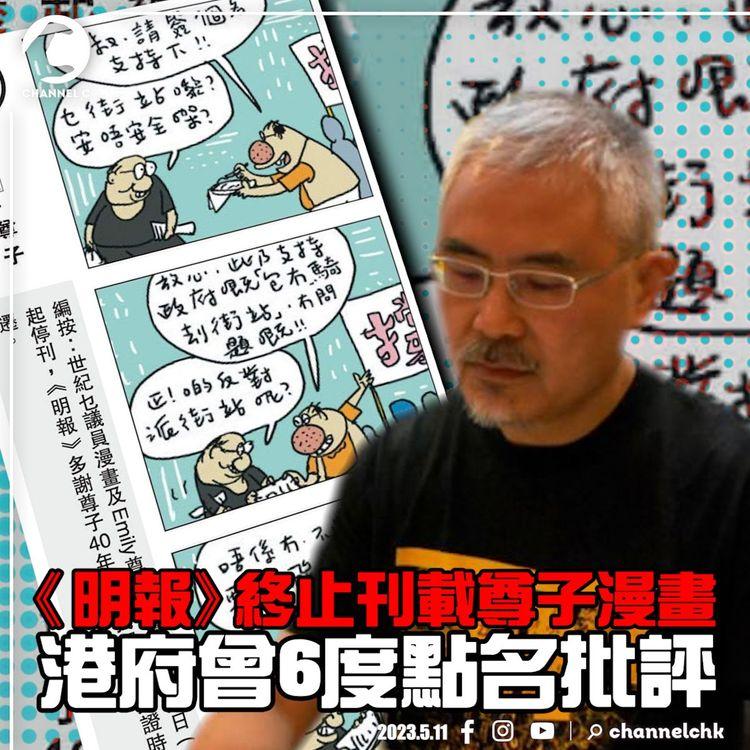 《明報》終止刊載尊子漫畫 連載40年近年被港府6度點名批評！