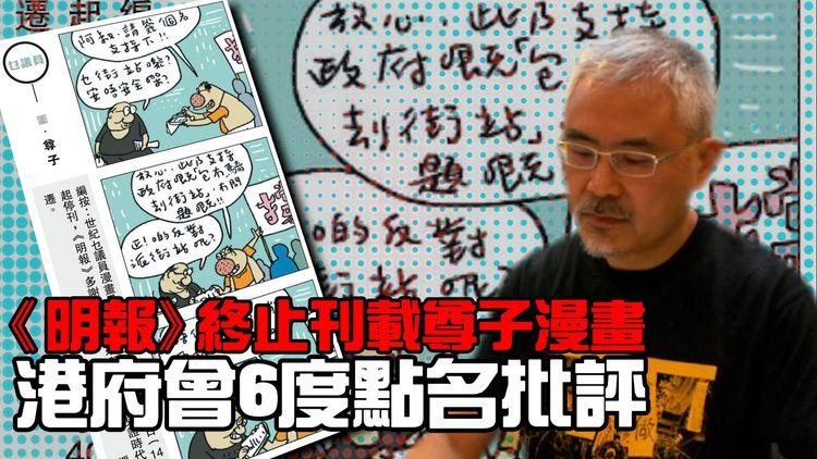《明報》終止刊載尊子漫畫 連載40年近年被港府6度點名批評！