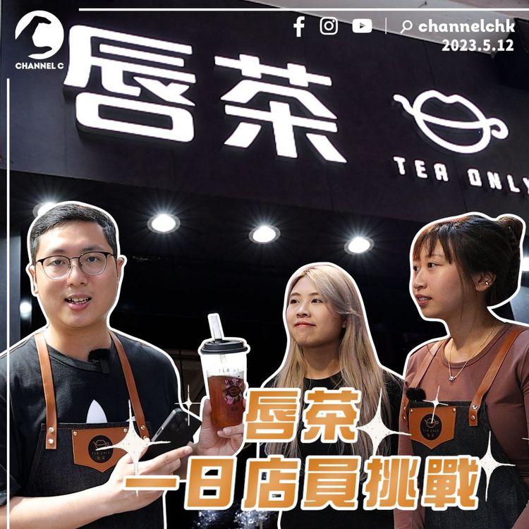 唇茶送你6000杯手工茶 旁白師率先一日店員體驗