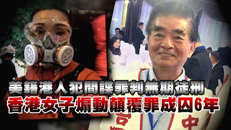 曾參與「反修例」香港女子煽動顛覆罪成囚6年｜愛國美籍港人間諜罪成判無期徒刑 曾撐國安法