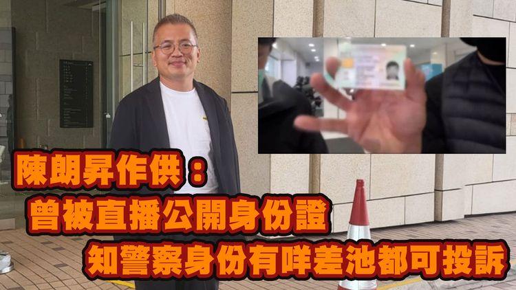 陳朗昇被控阻差辦公今作供 指當時憂再被警方公開身份證 CCTV片段顯示女警「快閃」委任證