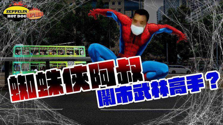 鬧市武林高手？蜘蛛阿叔搶劫事敗 電車上層跳落車站車頂逃走｜齊柏林熱狗店特約爆片爆相