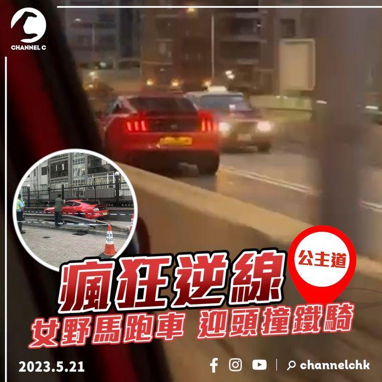 瘋狂逆線女司機！公主道野馬跑車 迎頭撞鐵騎｜西貢寶馬爬頭 遭鬥氣豐田撼飛 甩轆報仇｜半月6宗馬路炸彈 車cam直擊