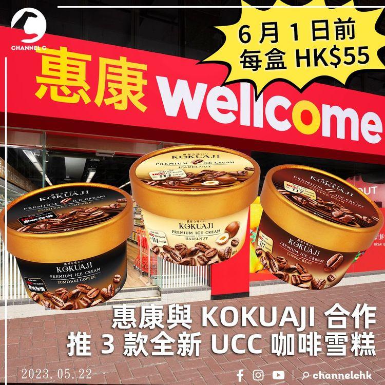 惠康與KOKUAJI合作 推3款全新UCC咖啡雪糕 6月1日前每盒HK$55