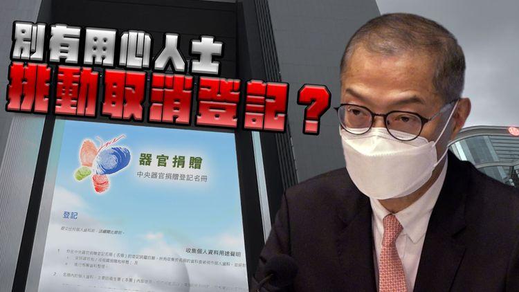 5個月5,785宗取消器官捐贈申請 港府稱不尋常 斥少數別有用心人士挑動