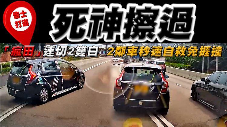 死神擦過！炮彈瘋田連切2雙白 直擊2鄰車秒速自救 免捱法拉雀撞｜灣仔告士打道往紅隧直擊｜童珀醫療特約