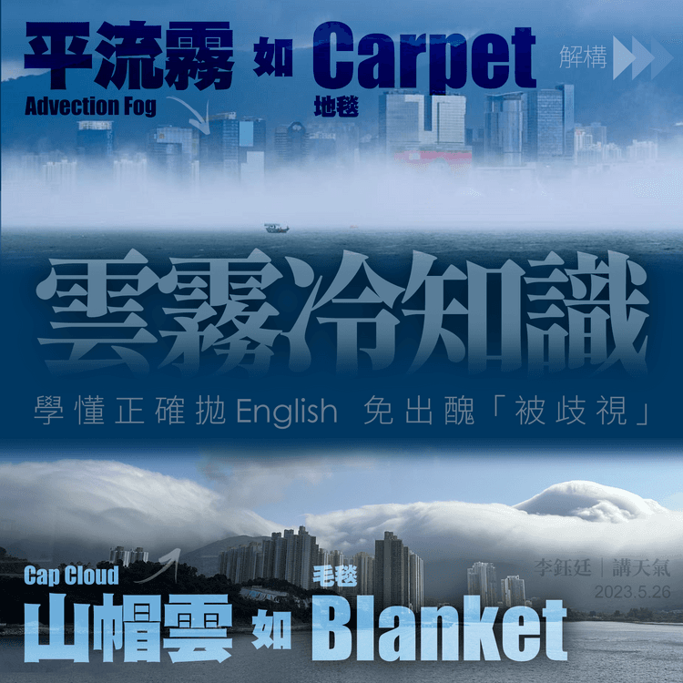 山帽雲Blanket冚東涌 平流霧海Carpet蓋維港！多圖解構形成機制 秒懂雲霧冷知識｜天氣師李鈺廷