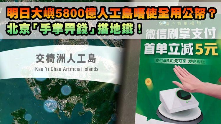 #臨瞓頭條 | 政府財技了得？交椅洲人工島唔使100%畀公帑 微信新推「手掌支付」更安全？城大養乳牛「動物傳心」好開心