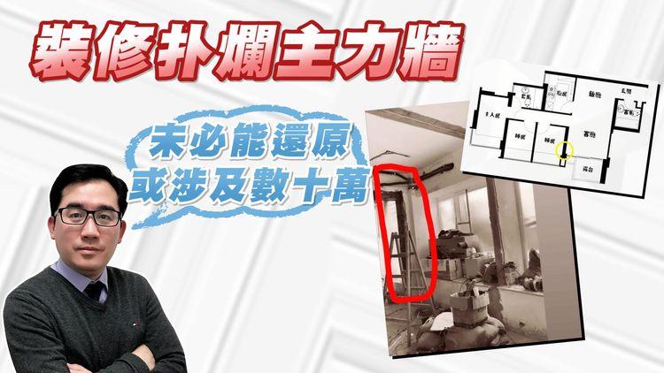 日出康城單位裝修扑爛主力牆 三房變大套房 賴達明：未必有機會還原或涉及數十萬