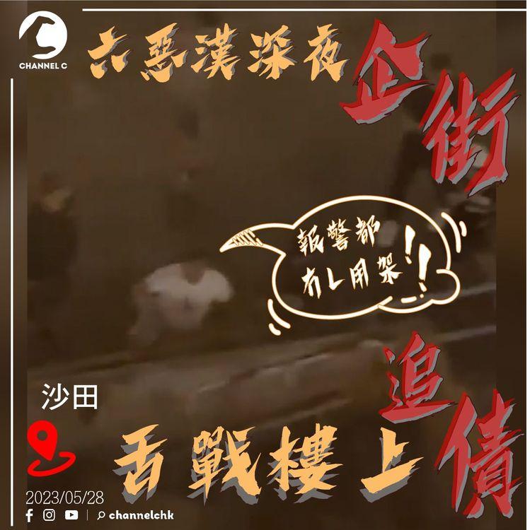 奇招！直擊6惡漢深夜企街追數 隔空狂罵樓上債仔：報警都冇L用㗎！阻住啲街坊｜沙田禾輋邨