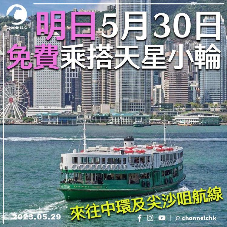 明日5月30日 免費乘搭天星小輪！來往中環及尖沙咀航線