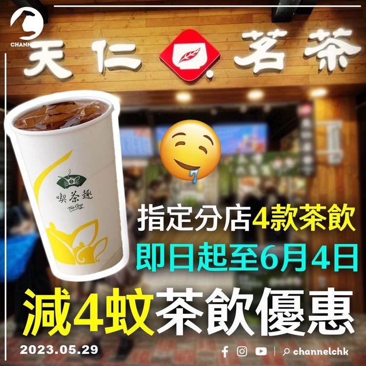 天仁茗茶推茶飲優惠 指定分店指定茶飲減4蚊！即日起至6月4日