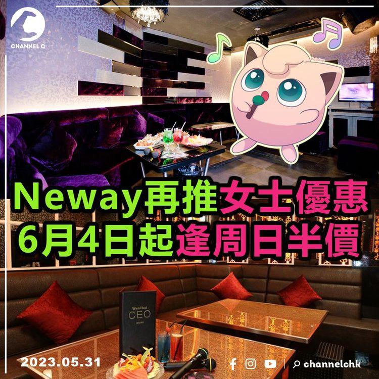 Neway再推女士優惠 6月4日起逢周日半價！ 全港Neway分店均適用