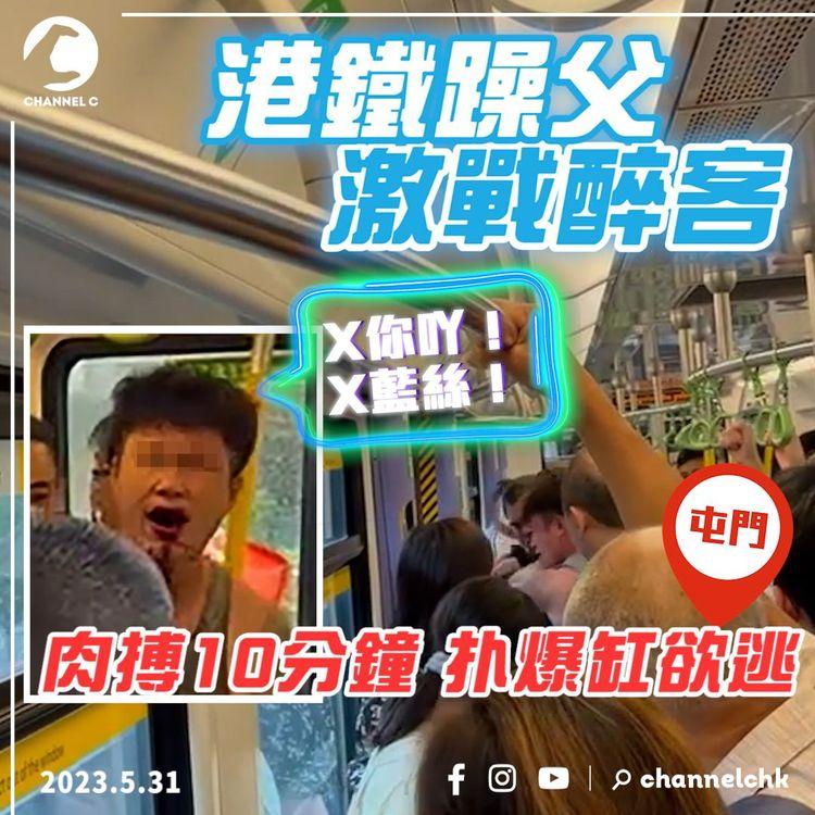 港鐵躁父激戰醉客！肉搏10分鐘扑爆缸欲逃 酒鬼還拖：X你吖！X藍絲！｜屯門輕鐵綫直擊｜SAGAMI相模香港特約