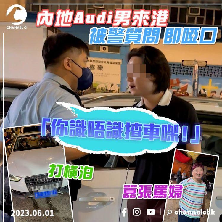 欺善怕惡！內地Audi男FV牌來港打橫泊 囂張罵婦豎中指 被警質問「識唔識揸車」即啞口｜獨家直擊大角嘴馬路炸彈｜教你點分2種粵港車牌