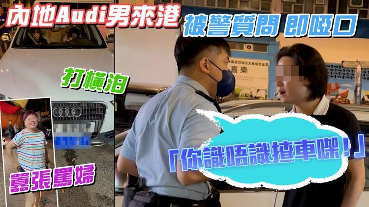 欺善怕惡！內地Audi男FV牌來港打橫泊 囂張罵婦豎中指 被警質問「識唔識揸車」即啞口｜獨家直擊大角嘴馬路炸彈｜教你點分2種粵港車牌