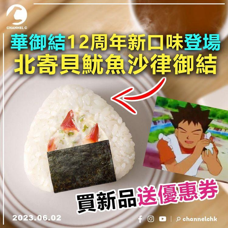 華御結12周年新口味登場 北寄貝魷魚沙律御結！買新品送優惠券
