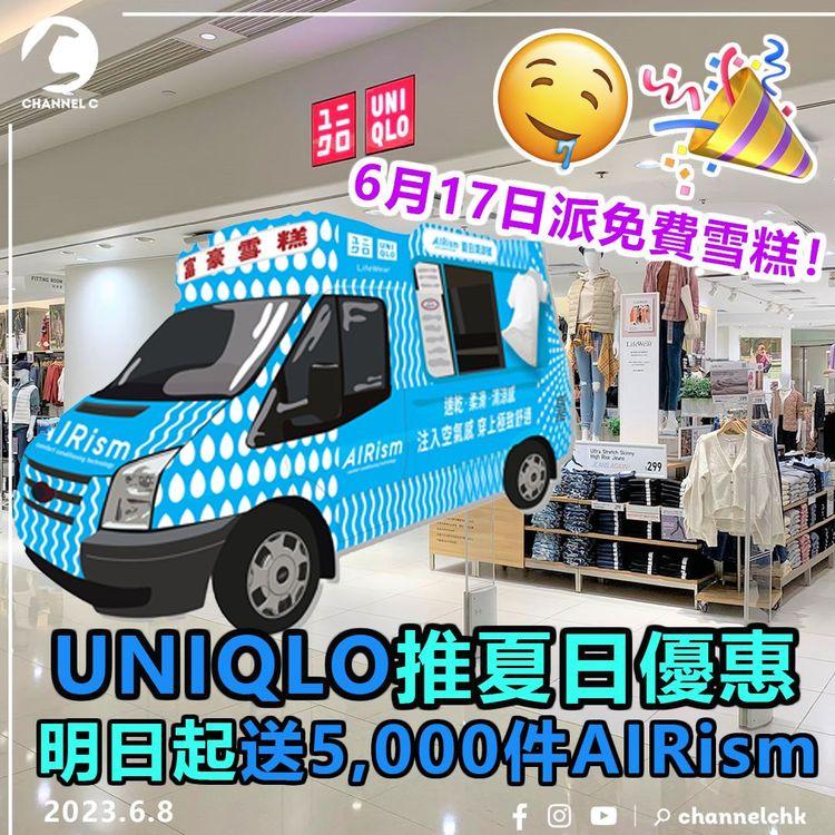 UNIQLO推夏日優惠 明日起送5,000件AIRism 6月17日派免費雪糕！