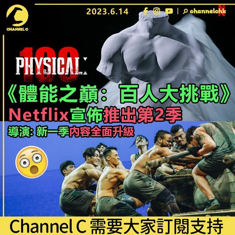 《體能之巔：百人大挑戰》 Netflix宣佈推出第2季！ 導演：新一季內容全面升級