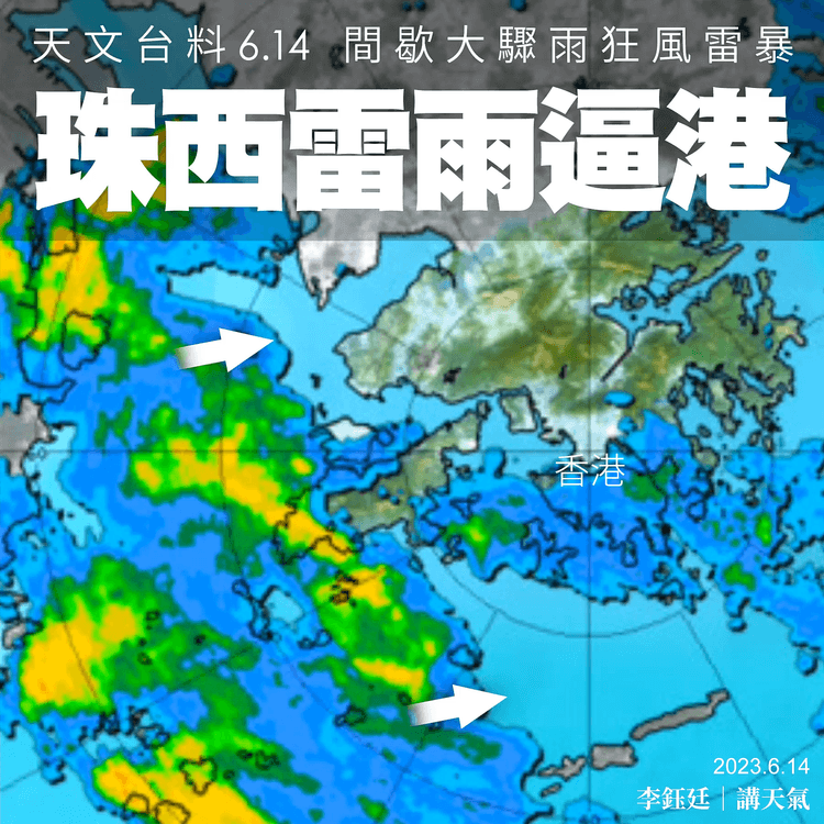 珠西雷雨逼港淆底 黃雨6.14清晨除下 天文台料連續3天 仍間歇大驟雨狂風雷暴｜天氣師李鈺廷