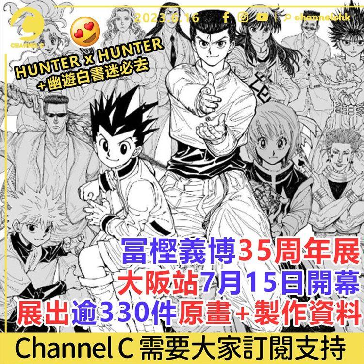 冨樫義博35周年展 大阪站7月15日開幕 展出逾330件原畫+製作資料 HUNTER x HUNTER+幽遊白書迷必去！