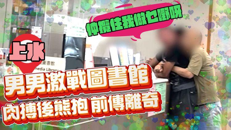 男男激戰圖書館！1叔肉搏2佬 反遭熊抱 前傳估你唔到｜多角度足本直擊｜北部刀會區上水｜24 STORAGE特約